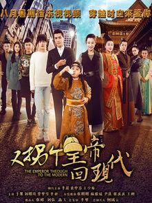拐个皇帝回现代全集在线观看,拐个皇帝回现代全集在线观看攻略  第2张